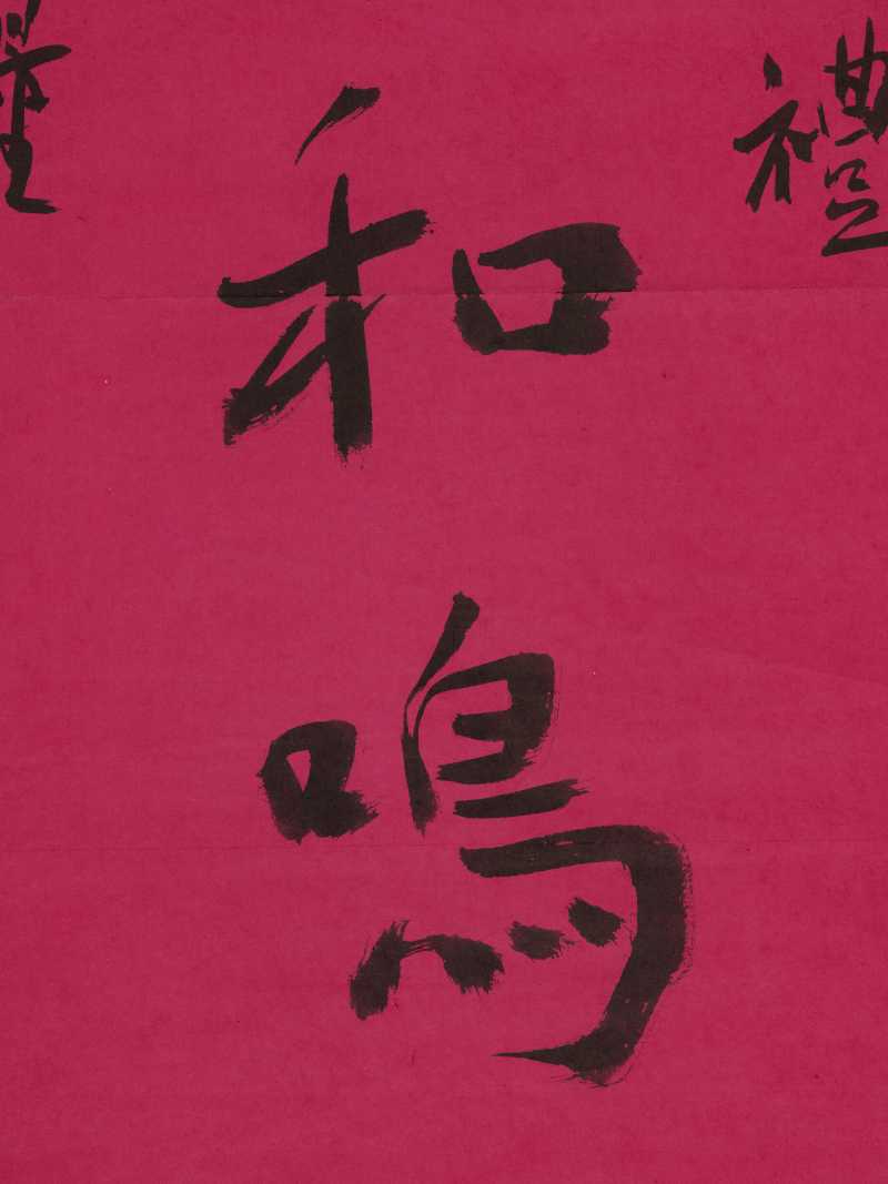 谢无量 行书“鸾凤和鸣” - 图5