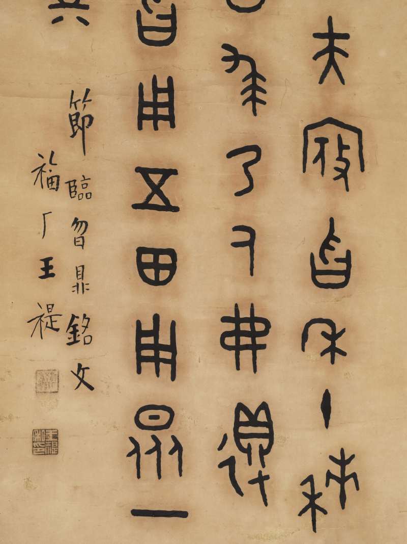王福庵 金文节临《㫚鼎铭文》 - 图5