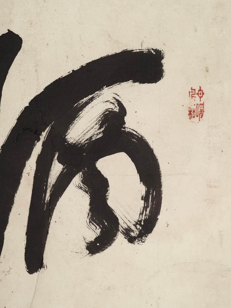 桥本关雪 草书“酒香花影” - 图3