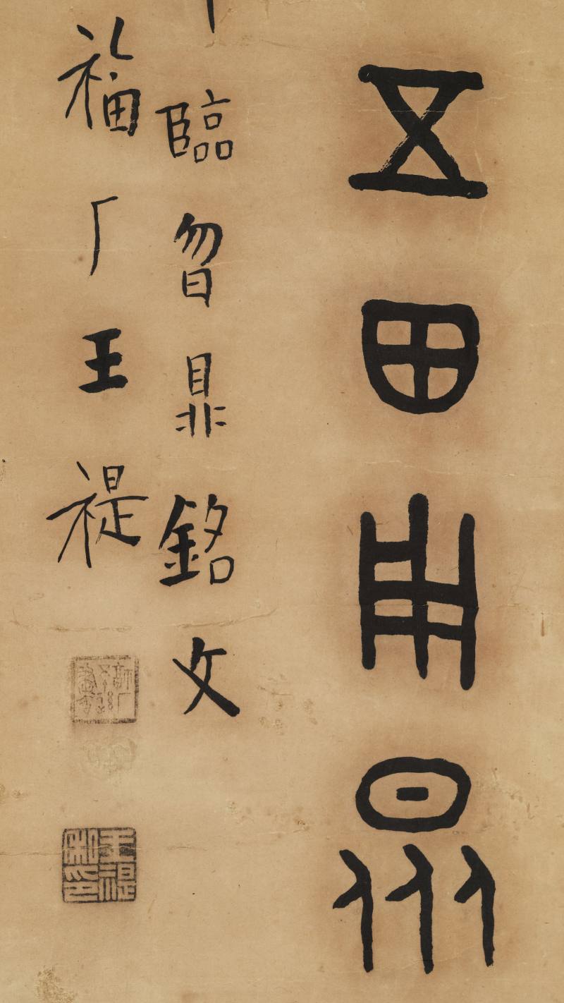 王福庵 金文节临《㫚鼎铭文》 - 图6