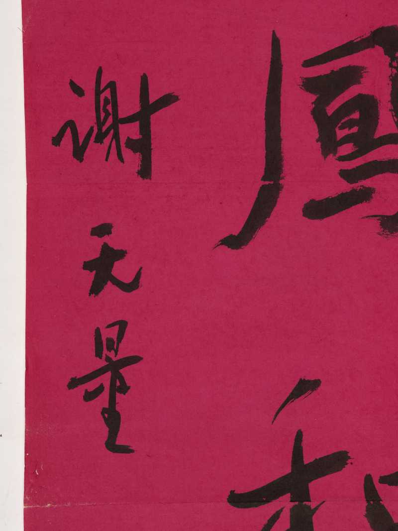 谢无量 行书“鸾凤和鸣” - 图6