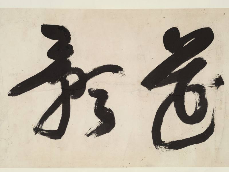 桥本关雪 草书“酒香花影” - 图5