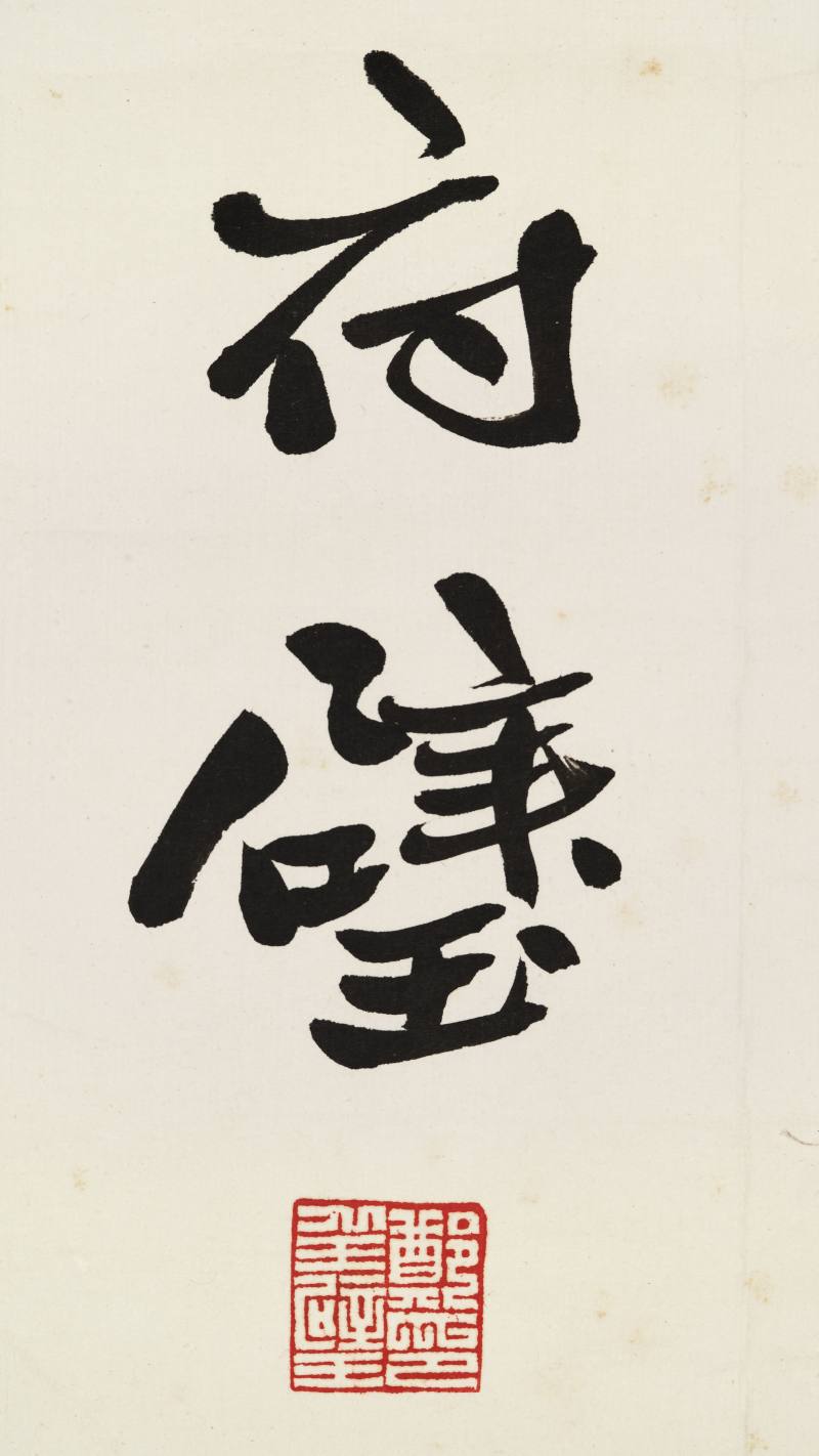 郑廷璧 行书四屏 - 图21