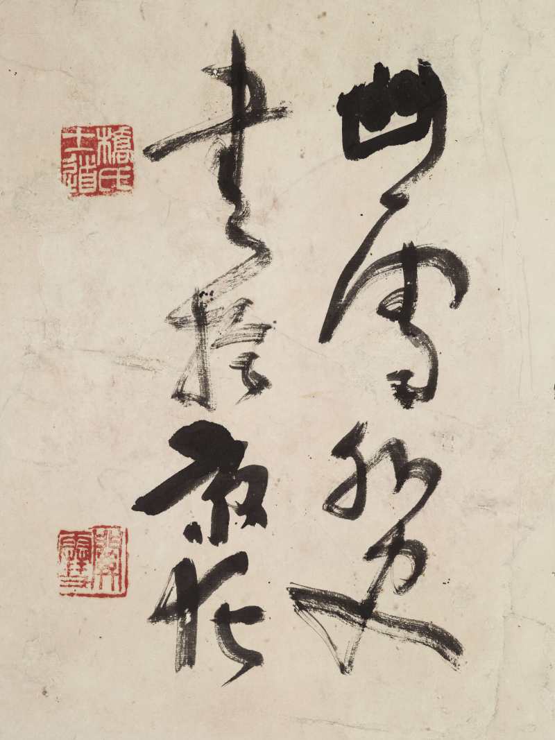 桥本关雪 草书“酒香花影” - 图6