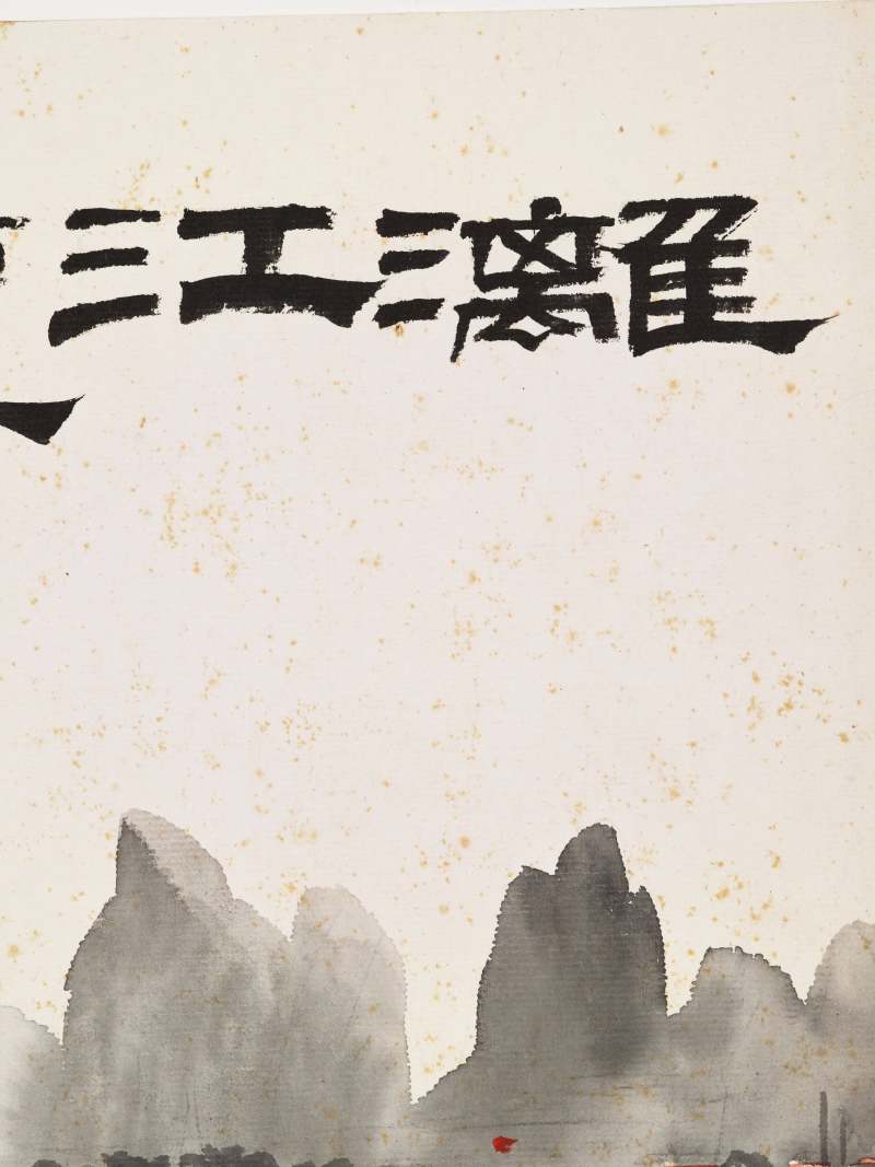 1976年作 周令钊、王文芳 漓江览胜、踏遍青山 - 图7