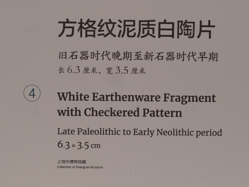 旧石器时代晚期至新石器时代早期 方格纹泥质白陶片 - 图2
