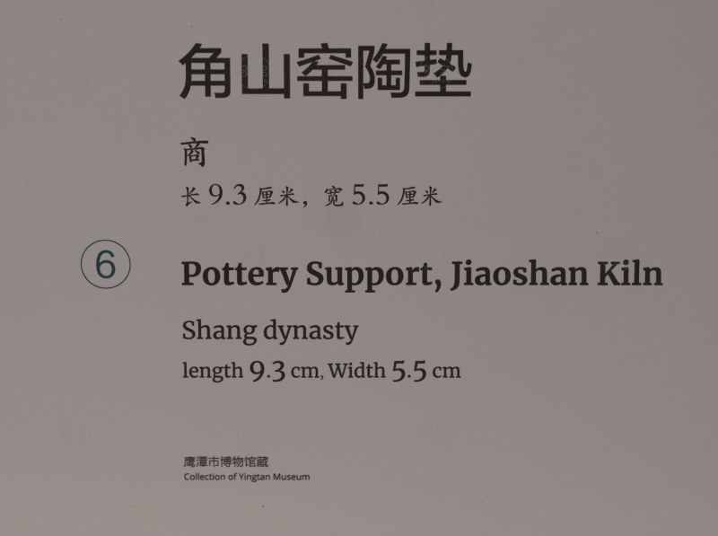 商 角山窑陶垫 - 图2