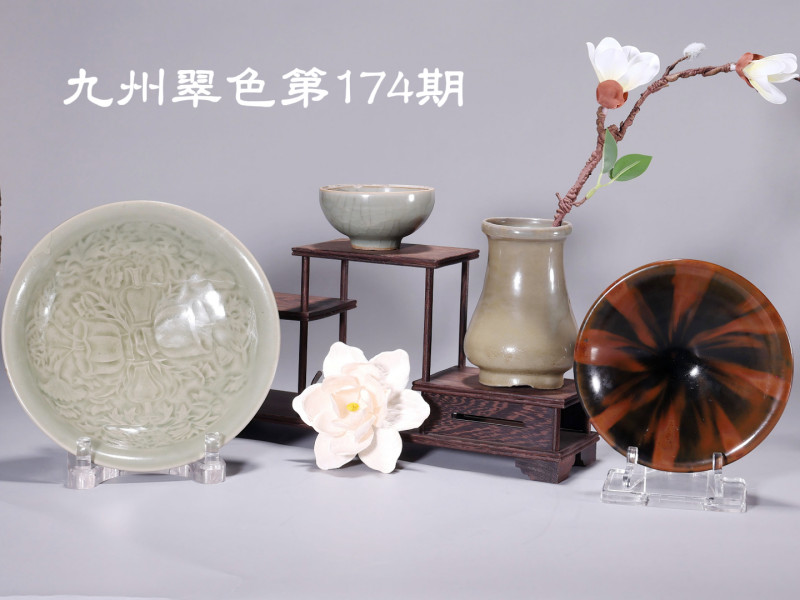 九州翠色174期