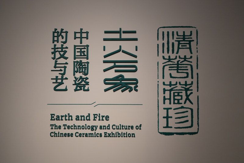 土火万象 - 中国陶瓷的技与艺