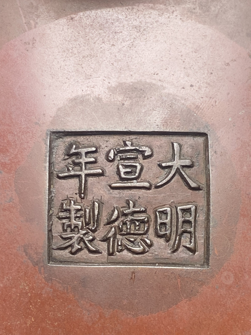清早期 “大明宣德年制”款铜缠枝莲托寿字纹双龙耳三足炉 - 图25