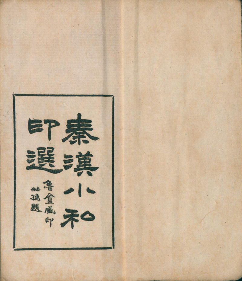 当代 《秦汉丁氏印谱》、《秦汉小私印谱》二种四册 - 图3