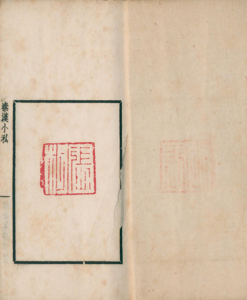 当代 《秦汉丁氏印谱》、《秦汉小私印谱》二种四册 - 图6