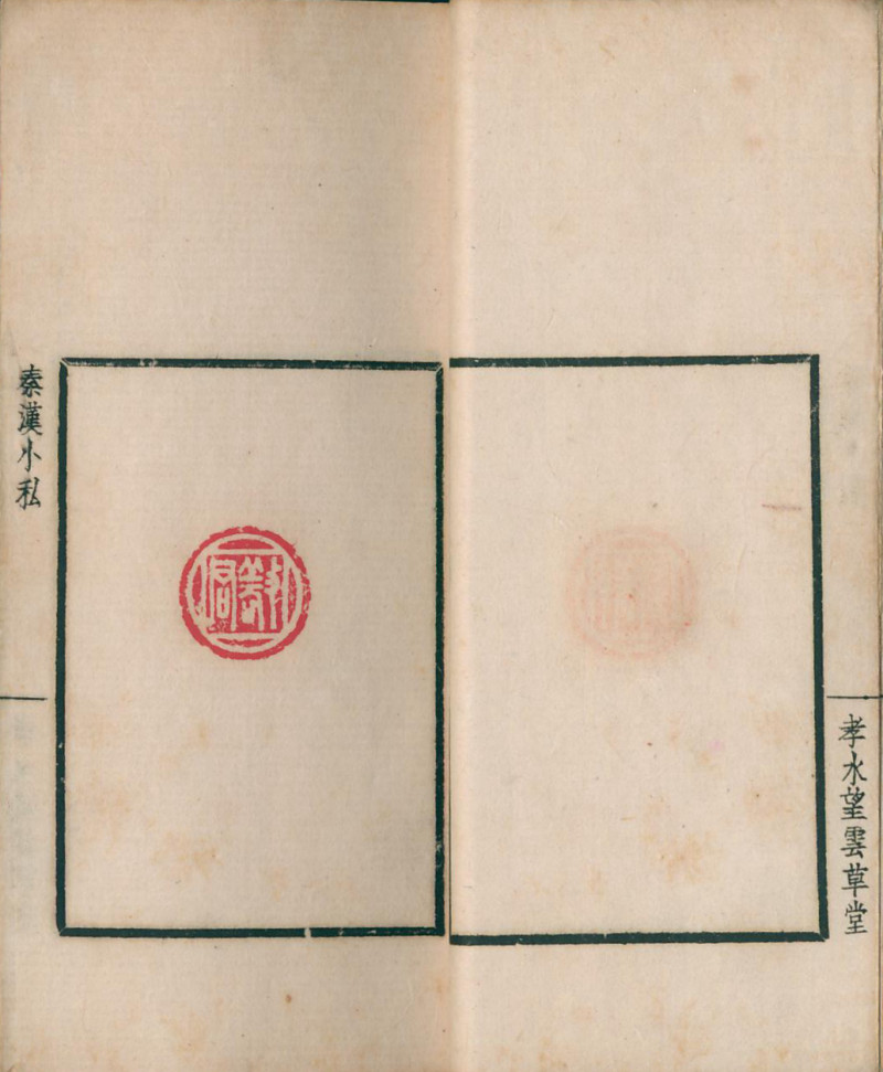 当代 《秦汉丁氏印谱》、《秦汉小私印谱》二种四册 - 图5
