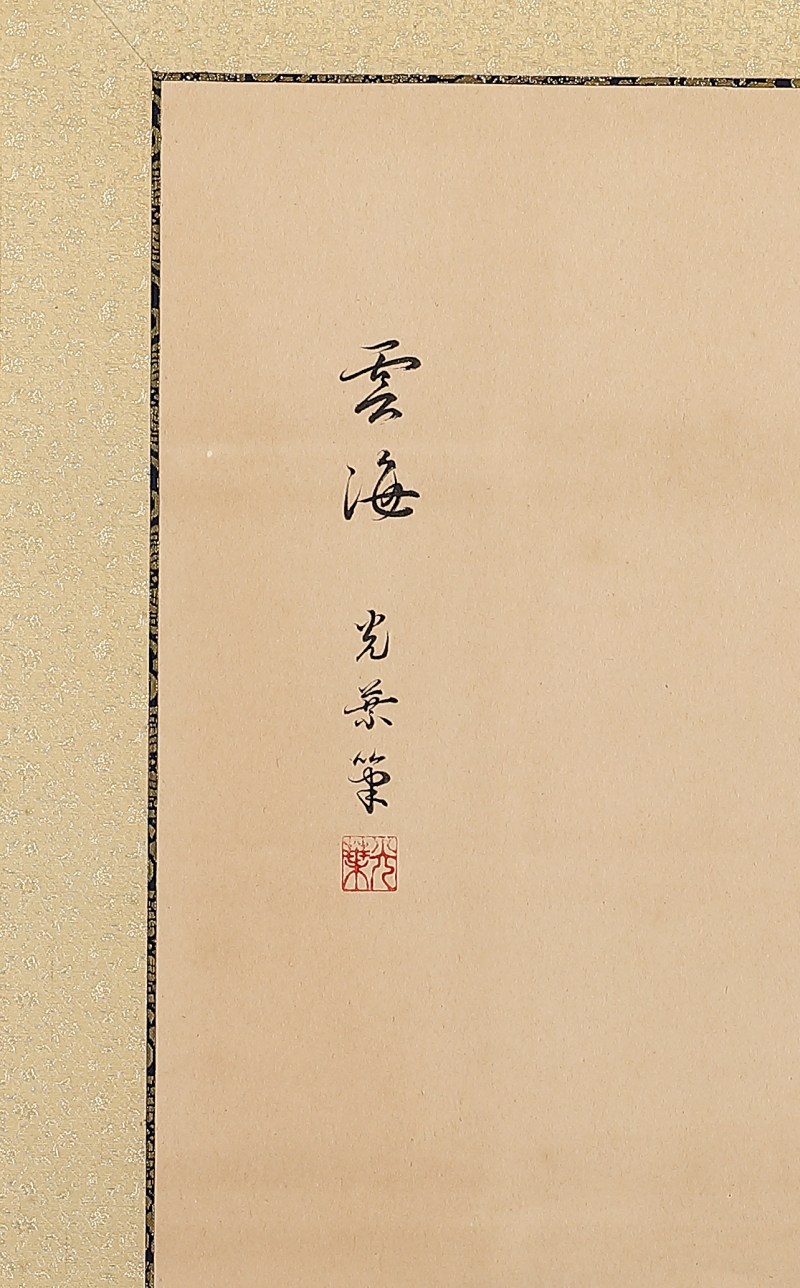 大正-昭和（1868-1989） 真净光叶 （b．1922）云海图屏风二曲一只 - 图5