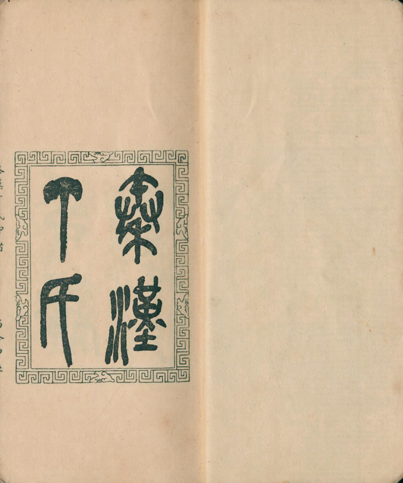当代 《秦汉丁氏印谱》、《秦汉小私印谱》二种四册 - 图9