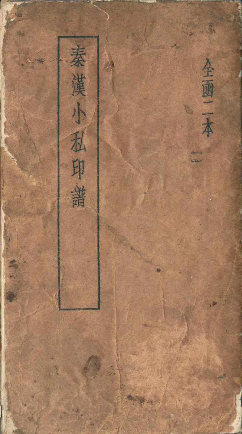 当代 《秦汉丁氏印谱》、《秦汉小私印谱》二种四册 - 图8