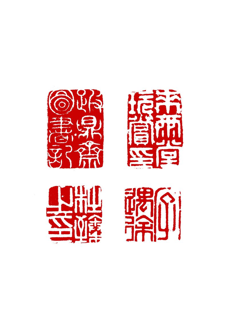 清康熙 杜臻用多面印一组两件 - 图11