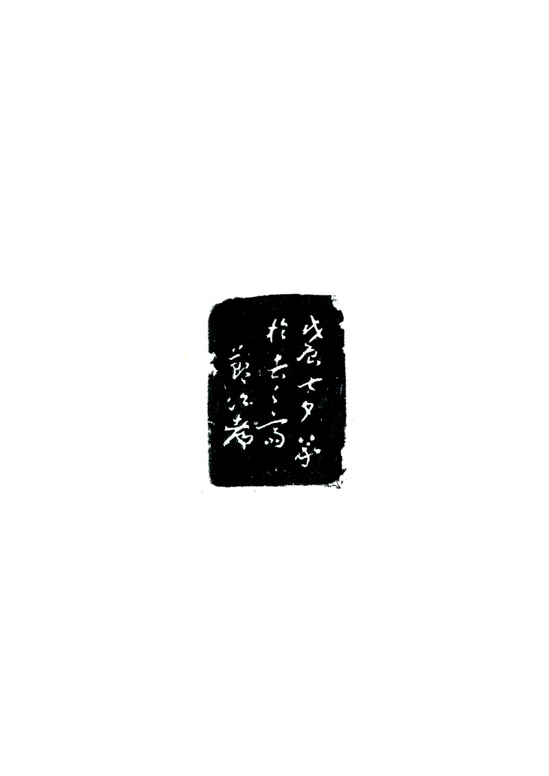 清康熙 杜臻用多面印一组两件 - 图12