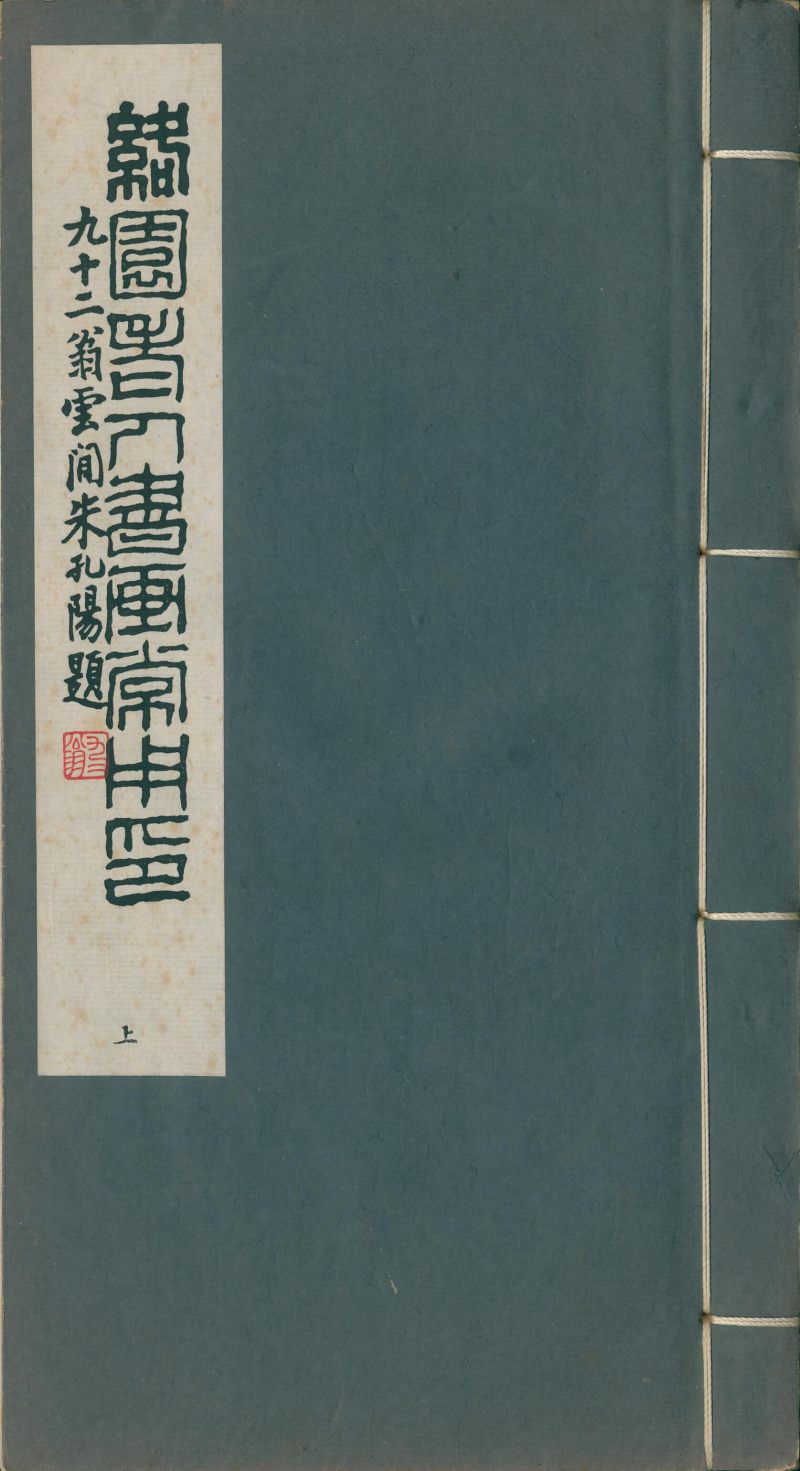 当代 《赵叔孺印存》、《洛园老人书画常用印》两种四册 - 图2