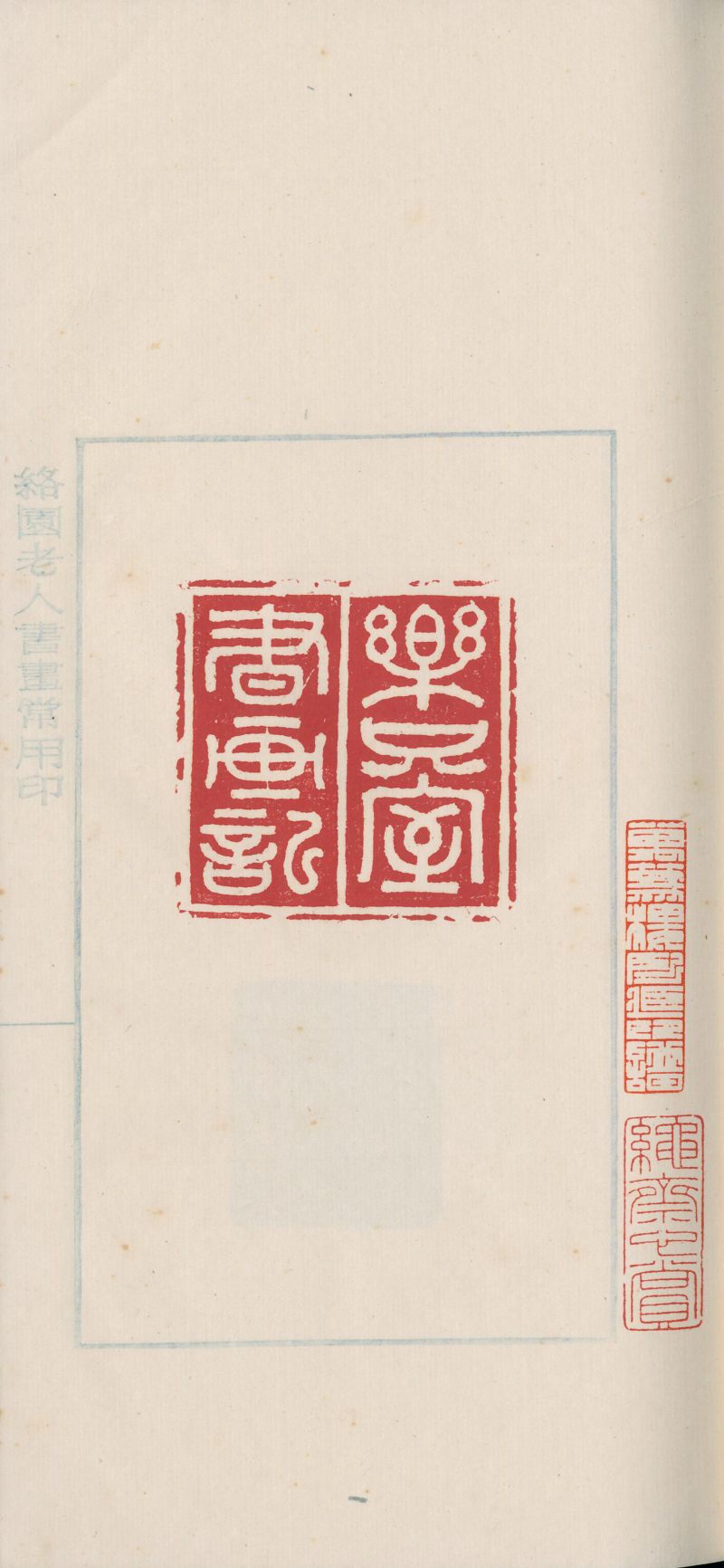 当代 《赵叔孺印存》、《洛园老人书画常用印》两种四册 - 图4