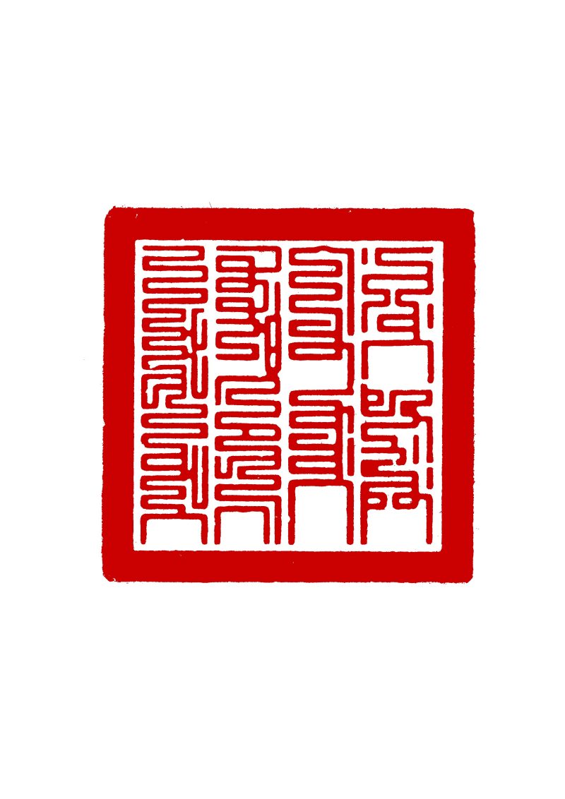 清 “黑龙江正黄索伦第二佐领图记”满文柱钮铜官印 - 图7
