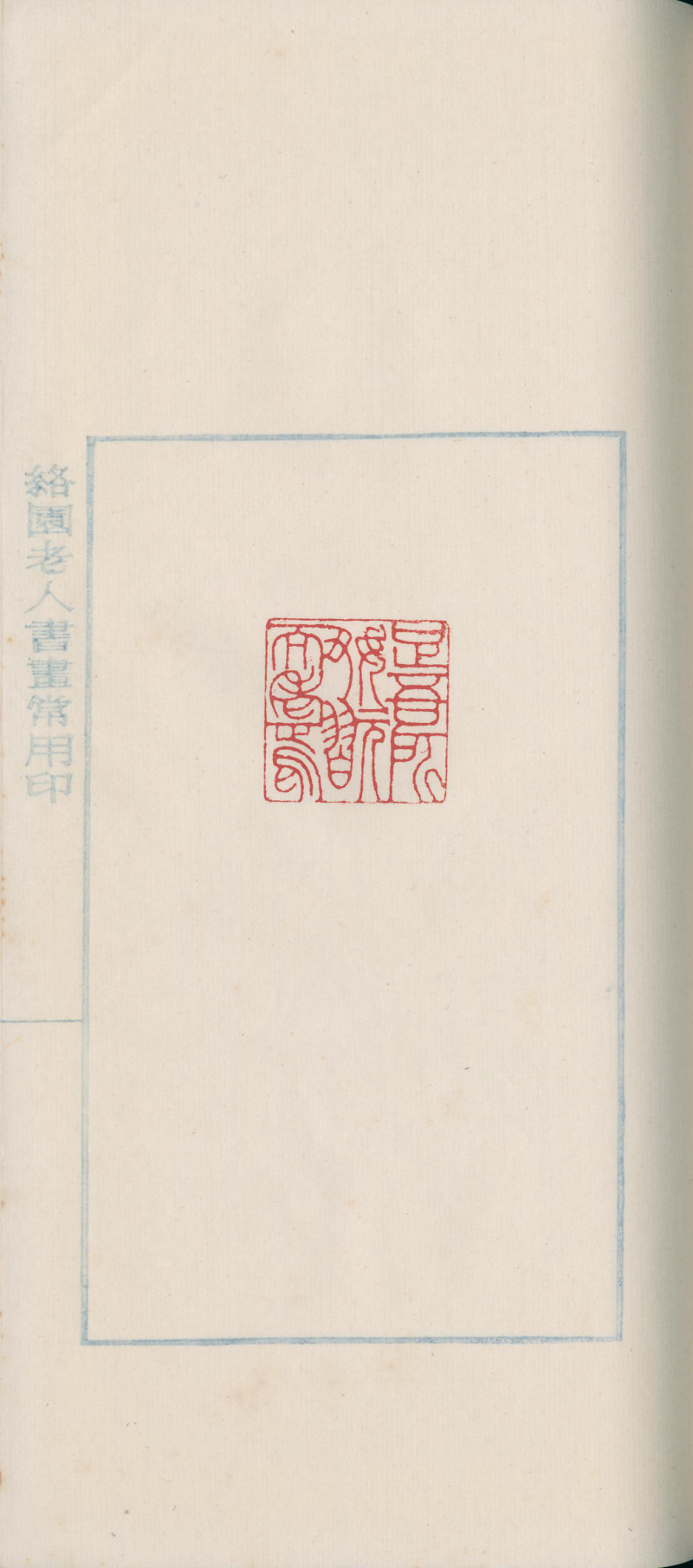 当代 《赵叔孺印存》、《洛园老人书画常用印》两种四册 - 图6