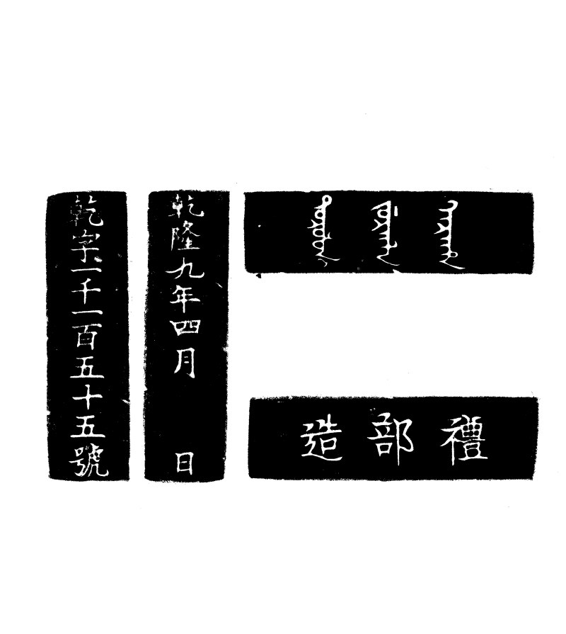 清 “黑龙江正黄索伦第二佐领图记”满文柱钮铜官印 - 图9