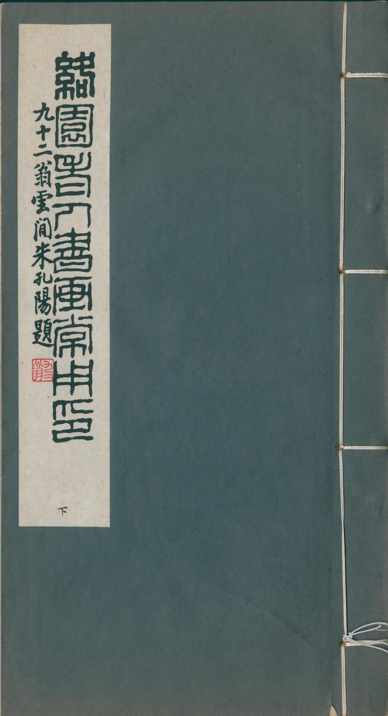 当代 《赵叔孺印存》、《洛园老人书画常用印》两种四册 - 图8