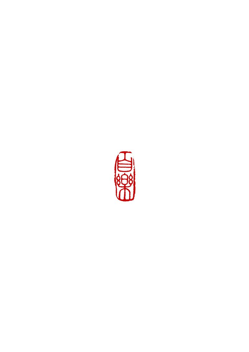民国 “自乐”田黄双凤云纹印 - 图7