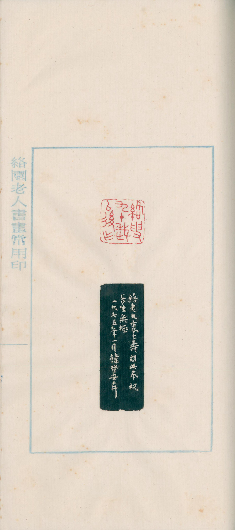 当代 《赵叔孺印存》、《洛园老人书画常用印》两种四册 - 图11