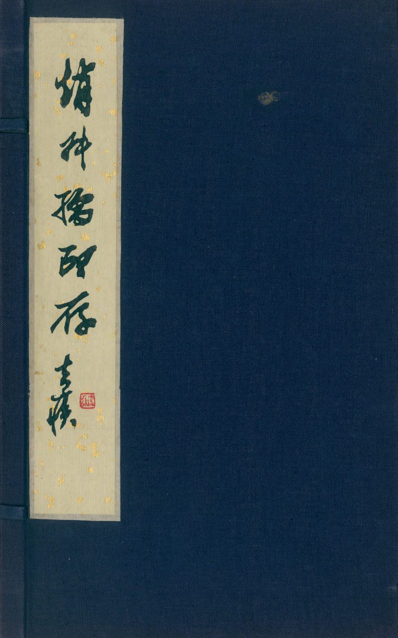 当代 《赵叔孺印存》、《洛园老人书画常用印》两种四册 - 图12