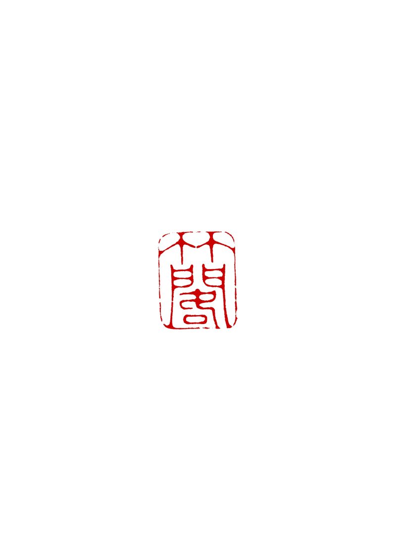 清 “竹阁”青花吉祥纹长方印 - 图6