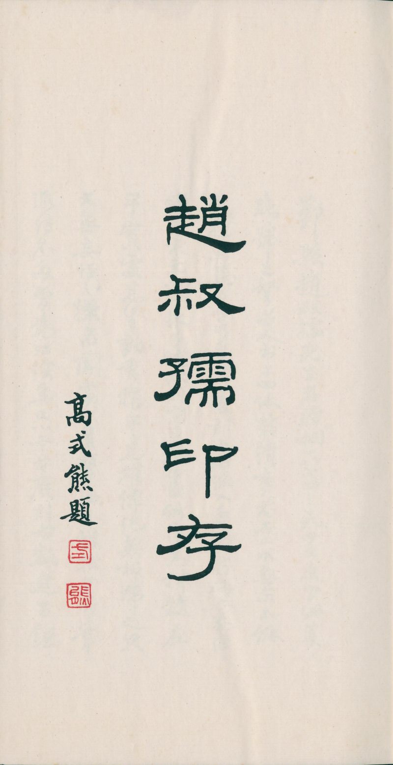 当代 《赵叔孺印存》、《洛园老人书画常用印》两种四册 - 图14