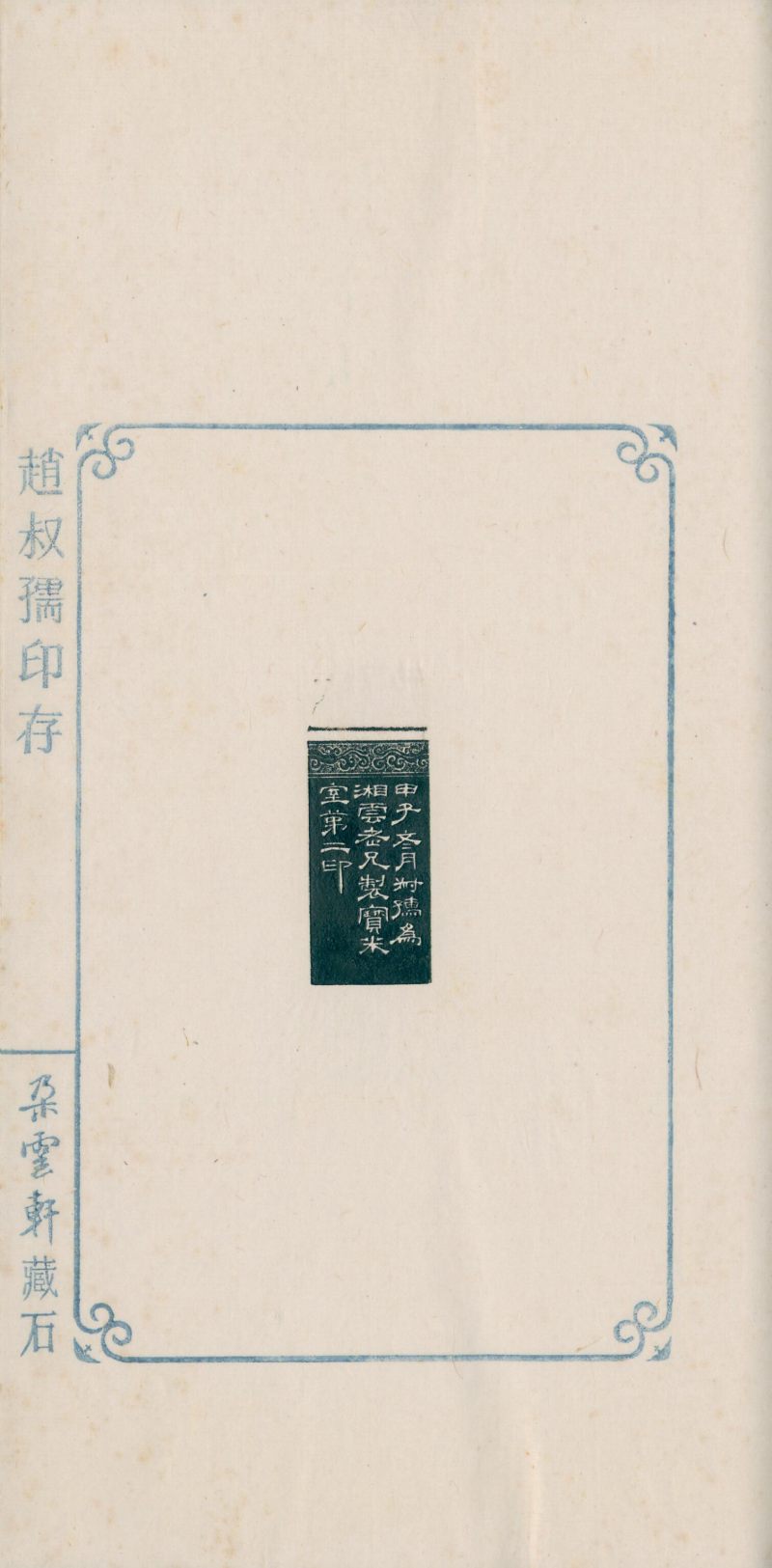 当代 《赵叔孺印存》、《洛园老人书画常用印》两种四册 - 图16