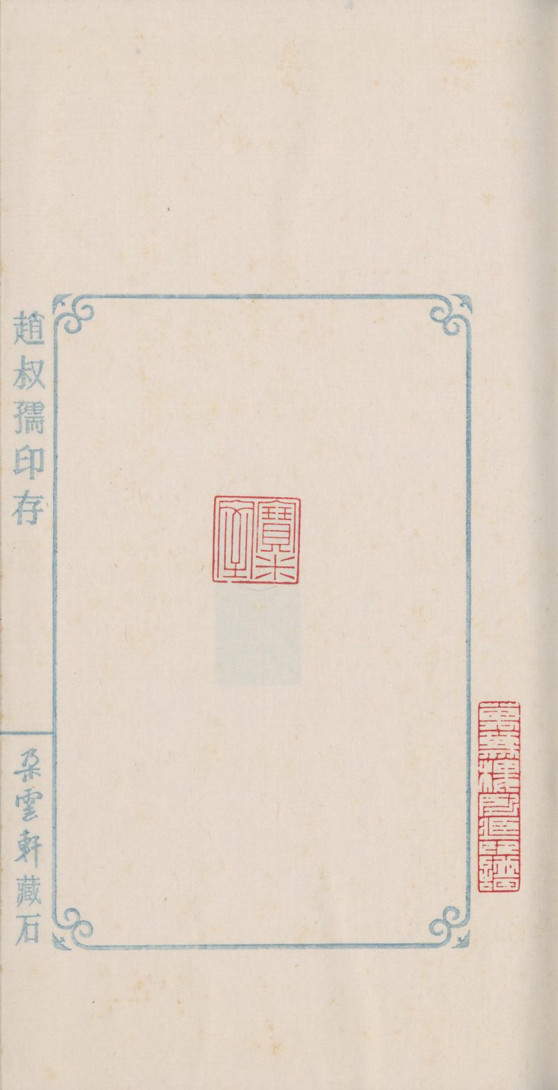 当代 《赵叔孺印存》、《洛园老人书画常用印》两种四册 - 图15