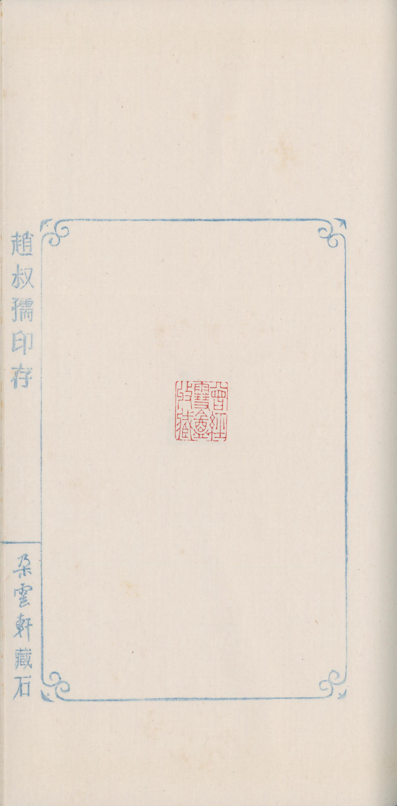 当代 《赵叔孺印存》、《洛园老人书画常用印》两种四册 - 图17