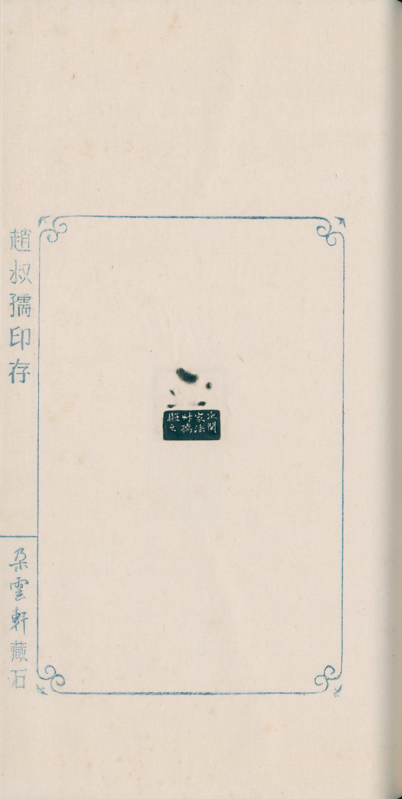 当代 《赵叔孺印存》、《洛园老人书画常用印》两种四册 - 图18