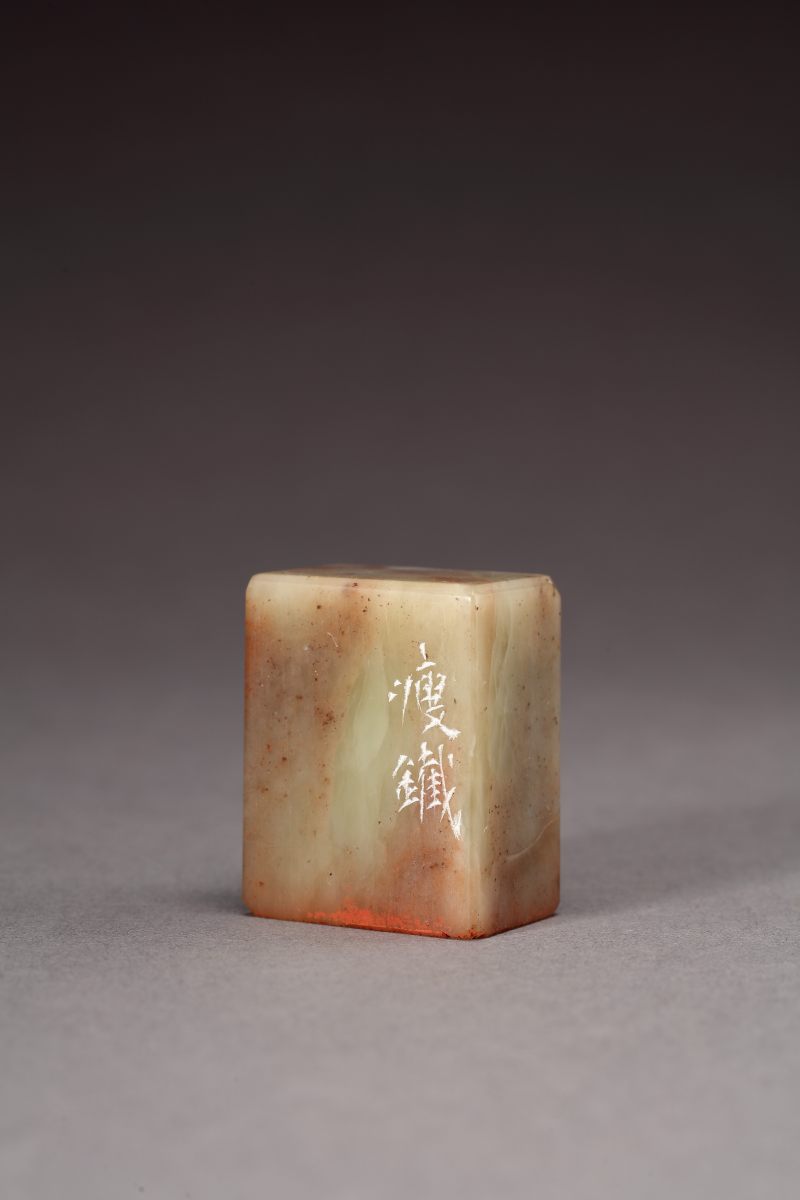 当代 钱瘦铁刻 “笔畅”寿山石印章