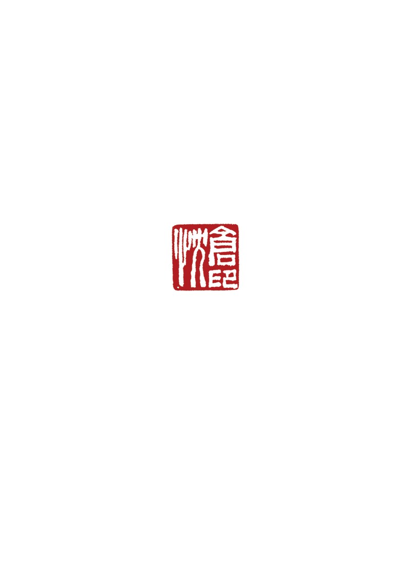 清 昌化鸡血石方章一组两件 - 图6