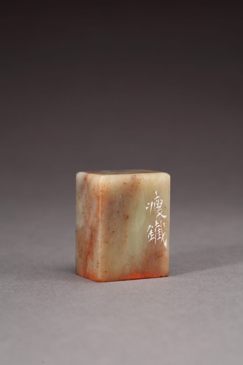 当代 钱瘦铁刻 “笔畅”寿山石印章 - 图2