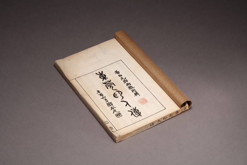 当代 《东莞印人传》一册