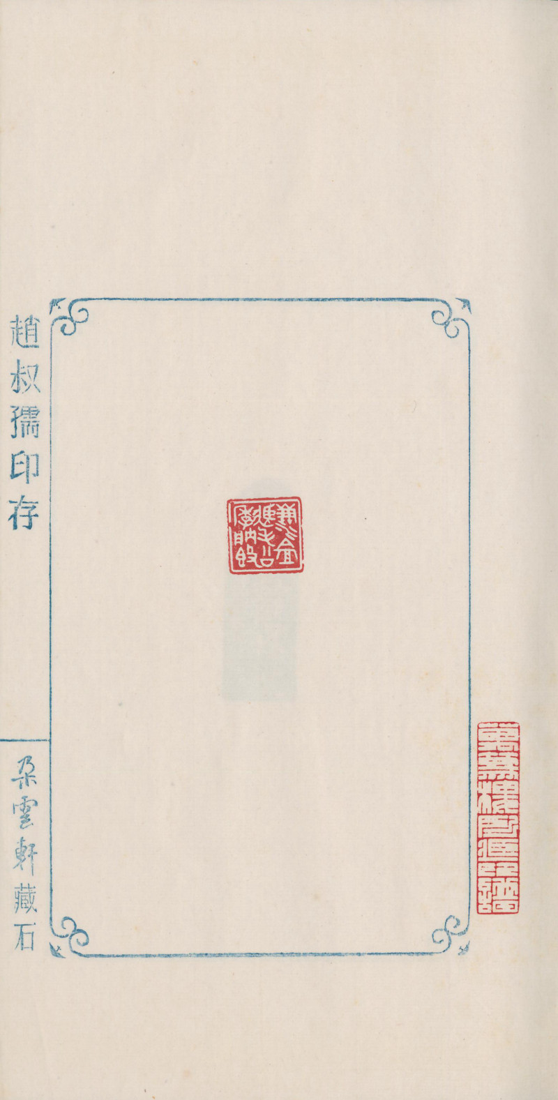 当代 《赵叔孺印存》、《洛园老人书画常用印》两种四册 - 图19