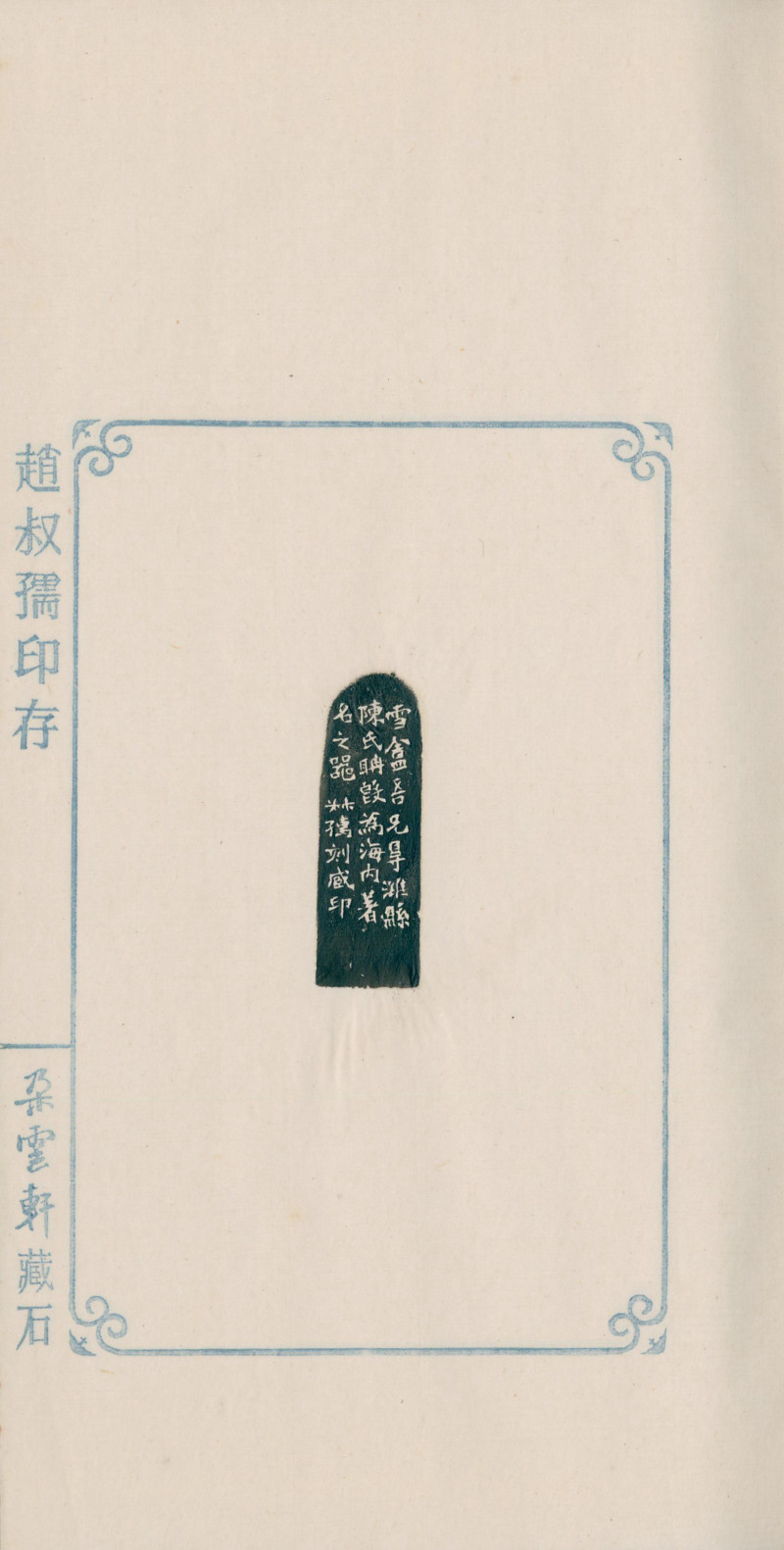 当代 《赵叔孺印存》、《洛园老人书画常用印》两种四册 - 图20