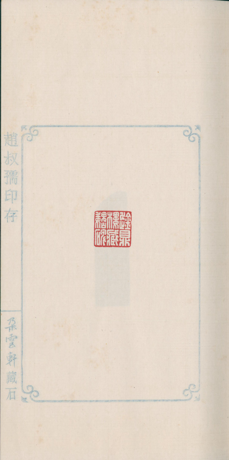 当代 《赵叔孺印存》、《洛园老人书画常用印》两种四册 - 图21