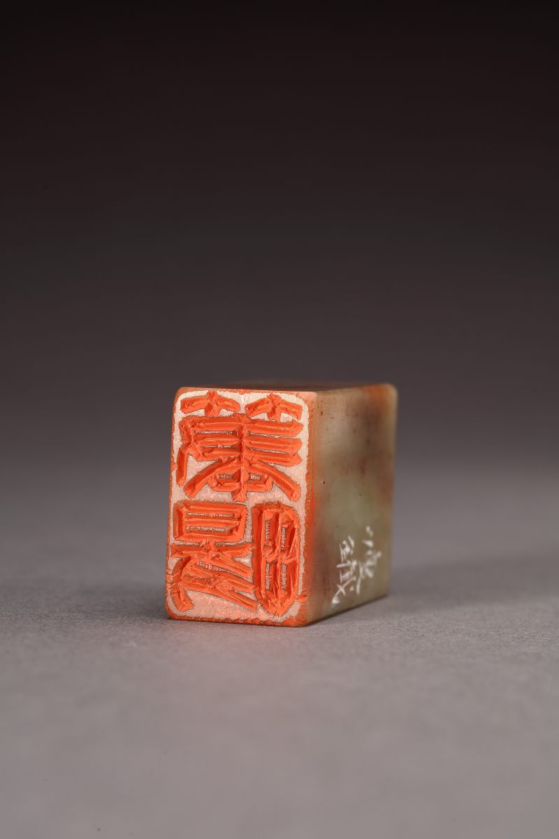 当代 钱瘦铁刻 “笔畅”寿山石印章 - 图4