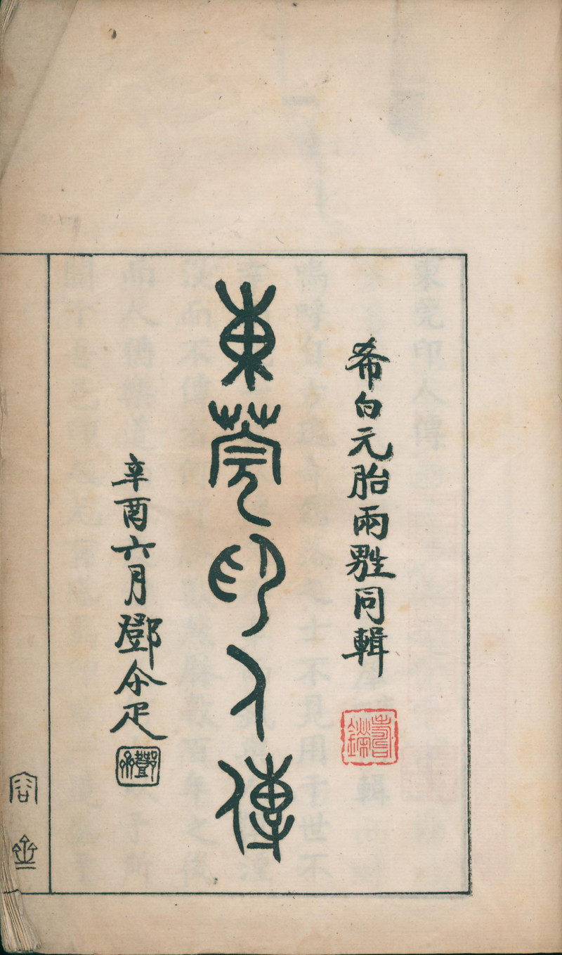 当代 《东莞印人传》一册 - 图3