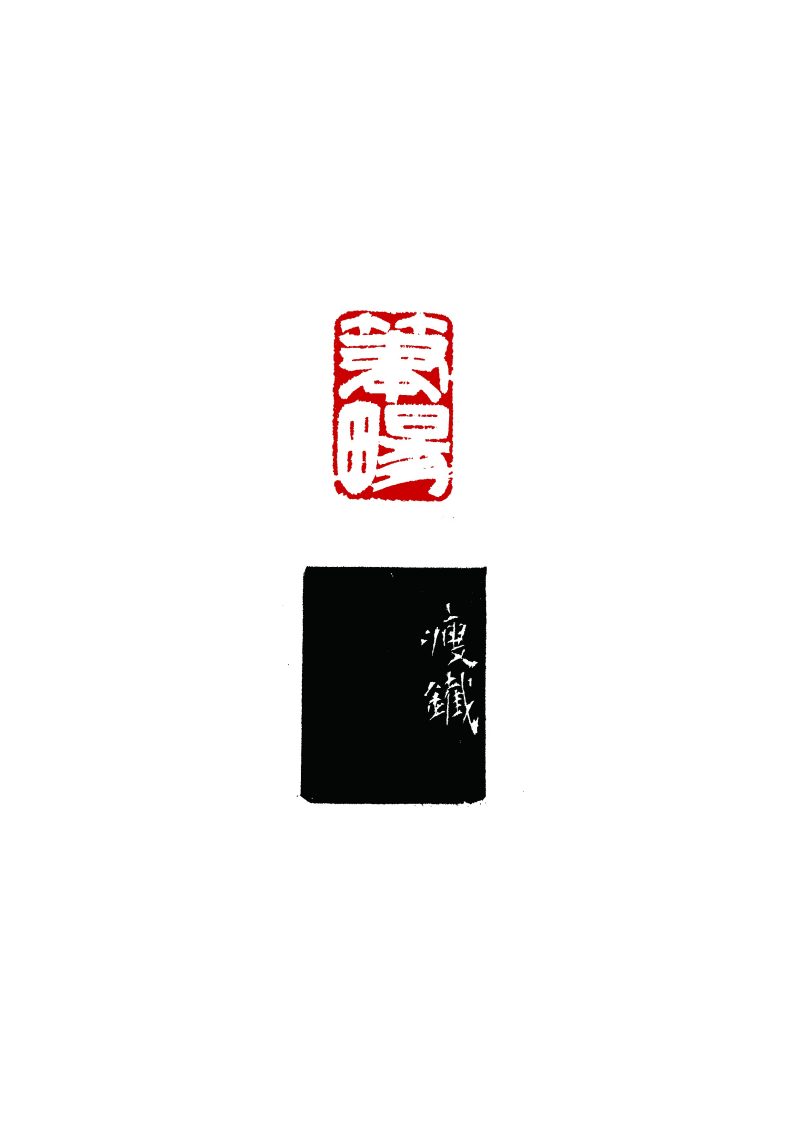 当代 钱瘦铁刻 “笔畅”寿山石印章 - 图5