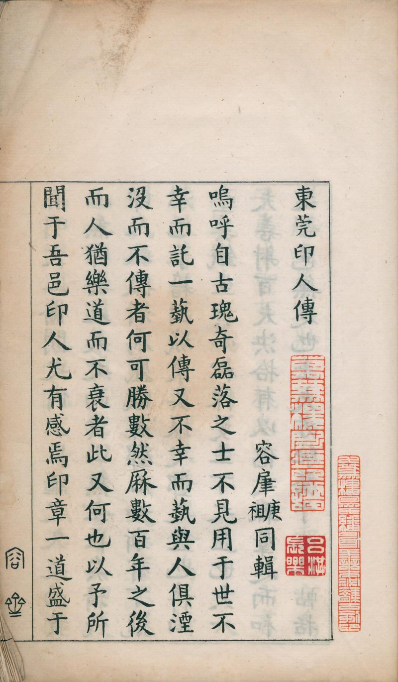 当代 《东莞印人传》一册 - 图4