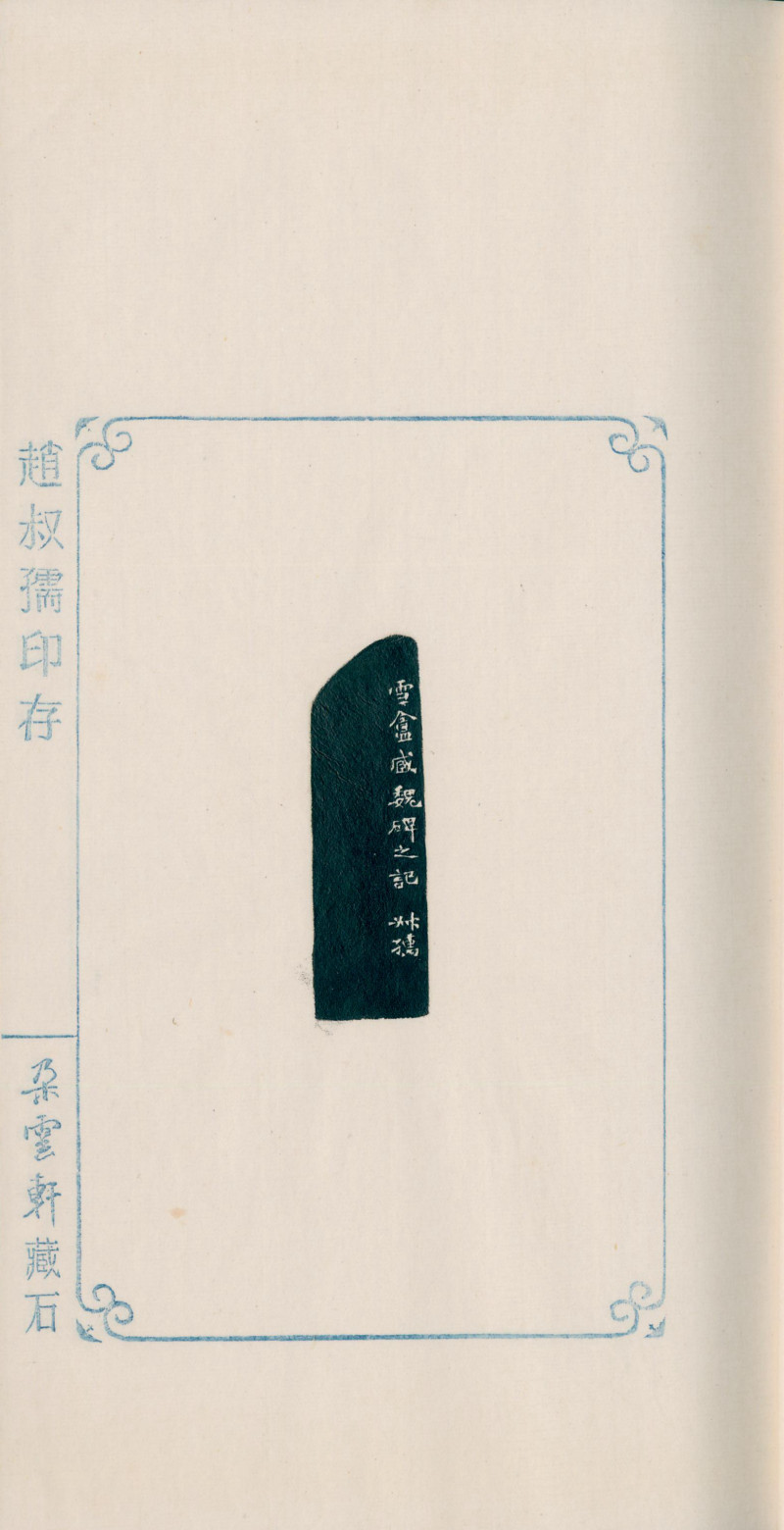 当代 《赵叔孺印存》、《洛园老人书画常用印》两种四册 - 图22
