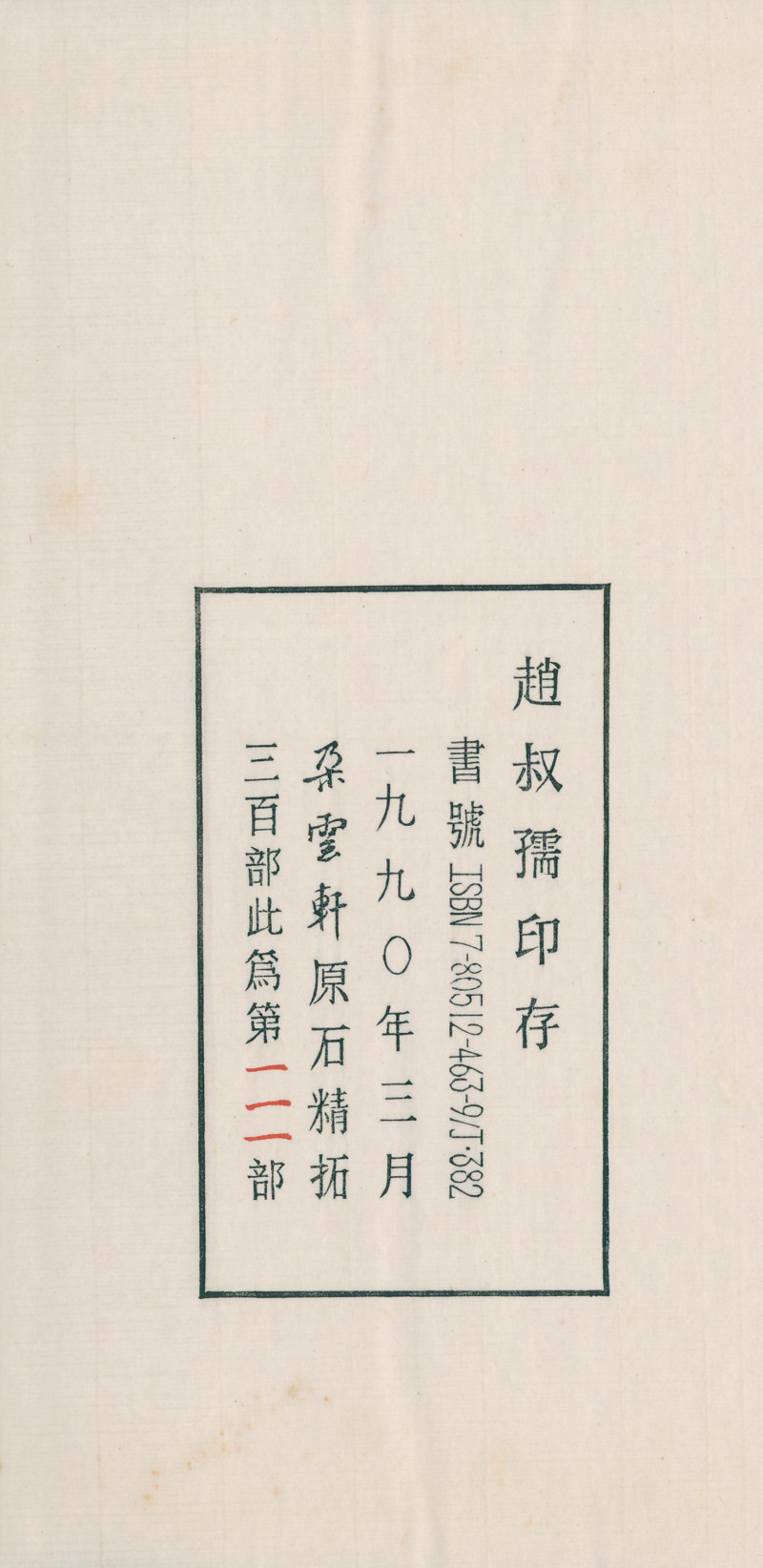 当代 《赵叔孺印存》、《洛园老人书画常用印》两种四册 - 图23